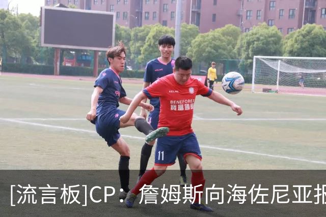 [流言板]CP：詹姆斯向海佐尼亚报了‘仇’……而且他甚至不用上场